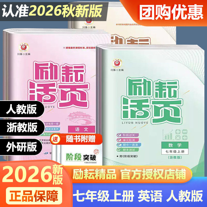 2026秋新版励耘活页七八九年级上册下册语文数学英语科学历史道德与法治人教版浙教版外研版训练习册单元月考期中期末练习测试卷