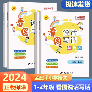 2024新版 孟建平小学看图说话写话学练本一年级二年级上册下册小学生句子积累作文写作入门素材专项训练练习题册写作指导真题精选