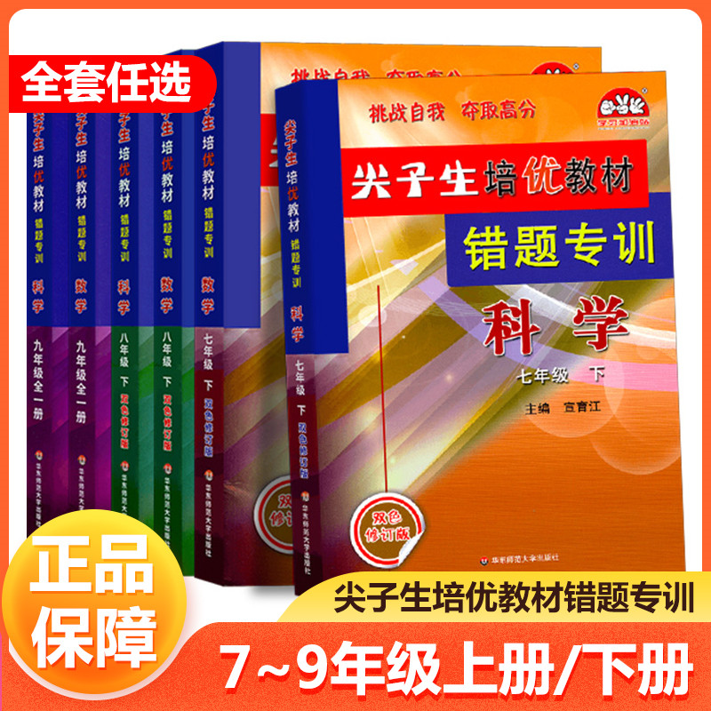 尖子生培优教材错题专训