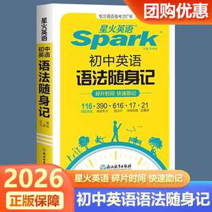 2026版星火英语初中英语语法大全随身记初中语法专项训练英语语法知识点小本便携手册初一初二初三中考英语语法口袋书初中语法大全