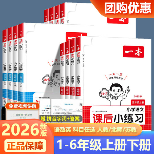 2026新版一本课后小练习一二三四五六年级上册下册语文数学英语人教北师大苏教版小学同步天天练一课一练作业习题训练册周末检测卷