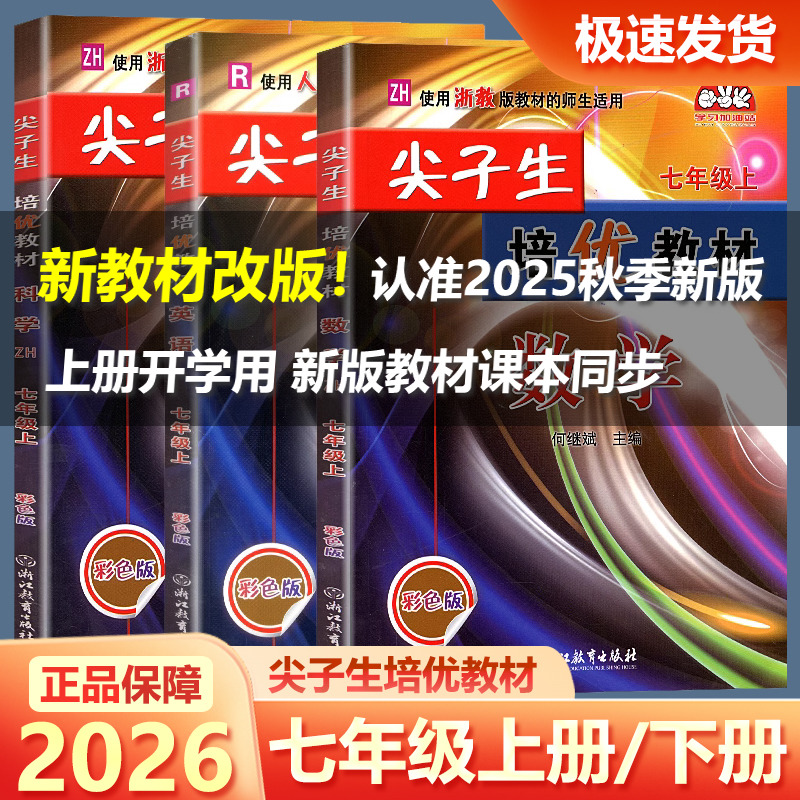 尖子生培优教材七年级上下册