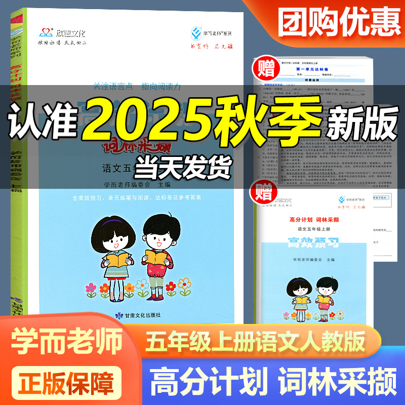 2025新版学而老师系列高分计划词林采撷五年级上册语文人教版 小学5年级上册课本同步训练辅导练习册单元练习达标测试题卷子