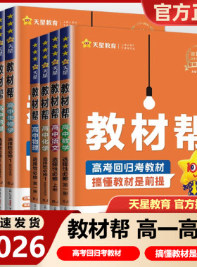 2026教材帮高一高二上册下册