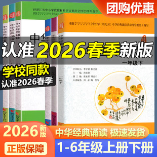 学校同款2026新版 中华经典诵读 小学一二三四五六上册下册语文人教版课外古诗文诗词分级诵读本精选范本诵读与鉴赏浙江文艺出版社