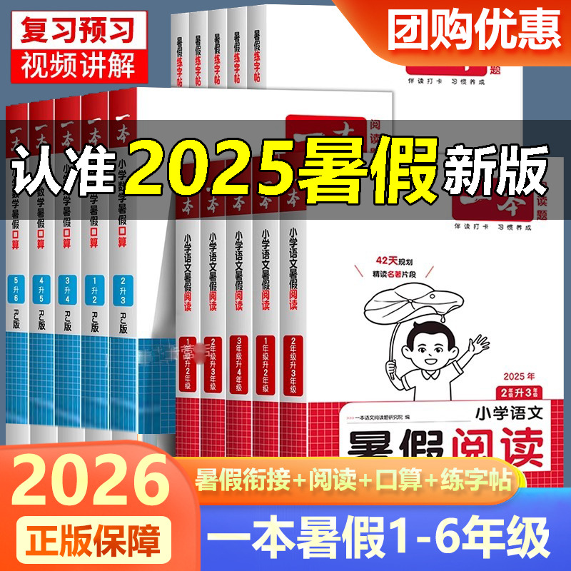 一本暑假衔接作业语文数学阅读