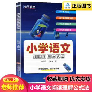小学语文阅读理解公式 北京教育出版 法 十七种解题方法 社 十个考点总结三十五种题型分析十六个解题公式 优可语文