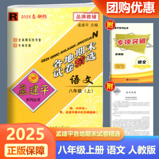 初二辅导资料同步训练检测卷卷子必刷题 孟建平初中8年级上各地全真期末统考试卷 2025新版 各地期末试卷精选八年级上册语文人教版