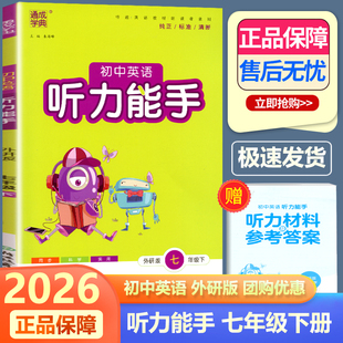 2026新版外研版 通城学典初中英语听力能手七年级上册下册八九年级外研版初中生WY版789上册下册配套同步练习册课堂专项训练初中