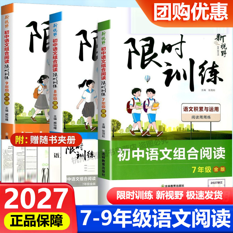 浙江专用2027新版新视野初中语文组合阅读限时训练金版七年级八年级九年级上册下册积累与运用周周练初中名著导读讲练一本通测试卷
