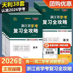 2026天利38套浙江学考复习全攻略化学生物历史地理语文数学通用信息技术 浙江省新高考学业水平考试物理政治高一二学考测试真题卷