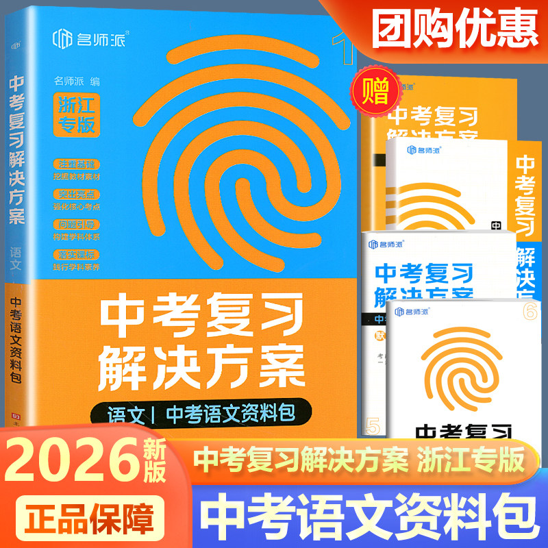浙江专版 2026新版名师派中考复习解决方案语文中考语文资料包 注重基础教材素材 突出亮点强化核心考点训练 问题导引构建学科体系