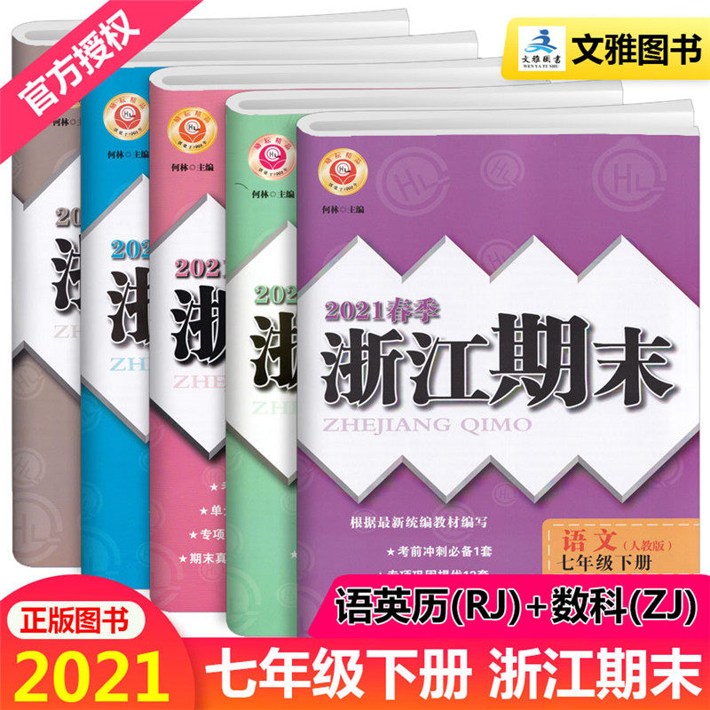 32021春新版浙江期末七年级下册语文数学英语科学历史与社会道德与法治全套5本励耘书业7年级初一期末总复习资料同步练习检测卷