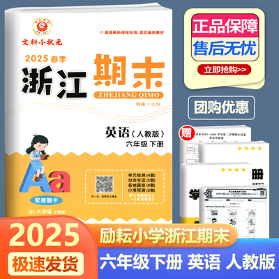 浙江期末六年级下册英语人教版