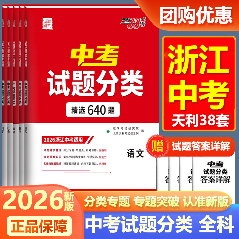 2026新版天利38套浙江省中考试题分类精选800题语文数学英语科学社会1500题900题中考真题模拟题分类考点训练试题精粹初三八九年级