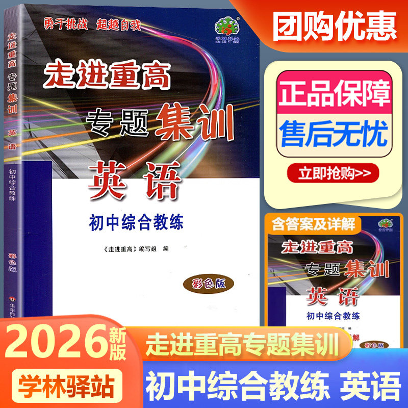 专题集训英语彩色版初中综合教练