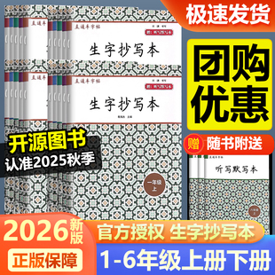 2026新版直通车字帖生字抄写本一年级二三四五六年级下册上册小学语文看拼音写汉字学习无忧课文识字每日一练教材专项训练开源图书