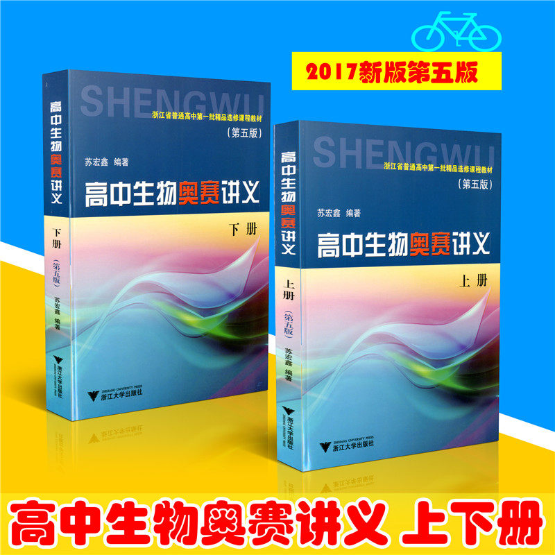 浙大优学高中生物奥赛讲义上中下