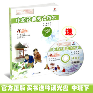 正版包邮 中华经典素读范本 幼儿绘图版 中班下册 配光盘 陈琴主编 国学经典推荐试验用书幼儿启蒙读物 二十一世纪出版社