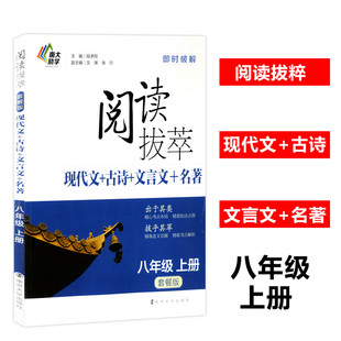 南大励学 阅读拔萃套餐版八年级上册 现代文+古诗+文言文+名著 即时破解系列 8年级初二语文拓展解读中学生同步阅读练习册作业本