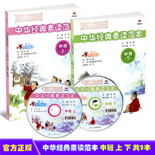 正版现货 中华经典素读范本 幼儿绘图版 中班 上册+下册 共2本 配光盘 陈琴主编 国学经典推荐试验用书幼儿启蒙读物 二十一世纪