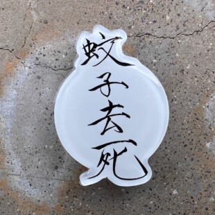 手机气囊支架/挂钩：黑袜，蚊子去死