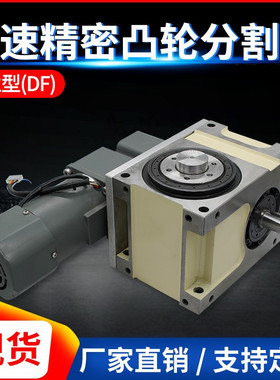 现货高精度凸轮分割器法兰型间歇45607080110140DF配减速电机一套