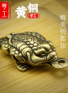 黄铜纯铜三足金蟾挂件钥匙扣小 男女 打麻将赢钱神器