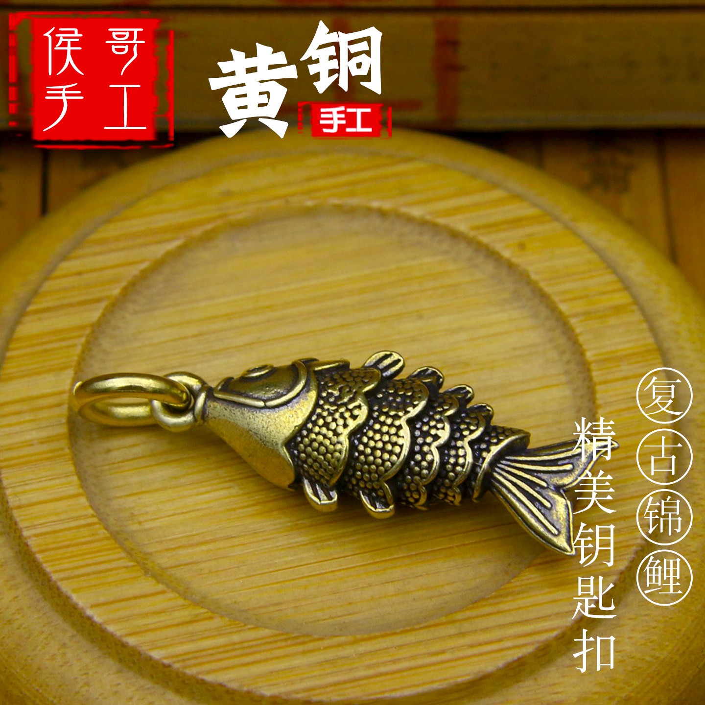 纯黄铜年年有余复古鲤鱼招财挂件汽车钥匙扣挂饰吊坠吊饰穿衣礼品
