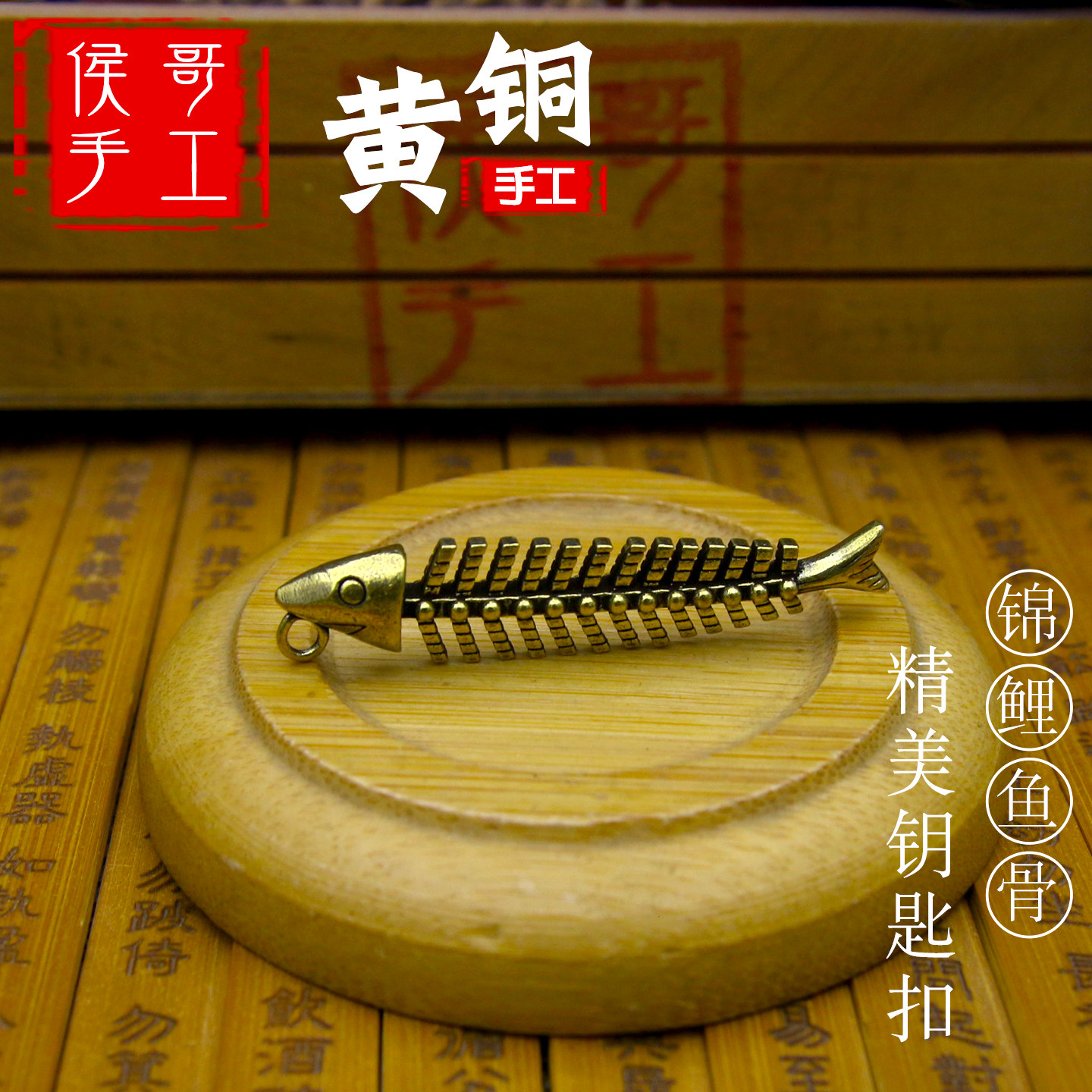 纯黄铜年年有余锦鲤鱼骨招财挂件汽车钥匙扣挂饰吊坠吊饰穿衣礼品