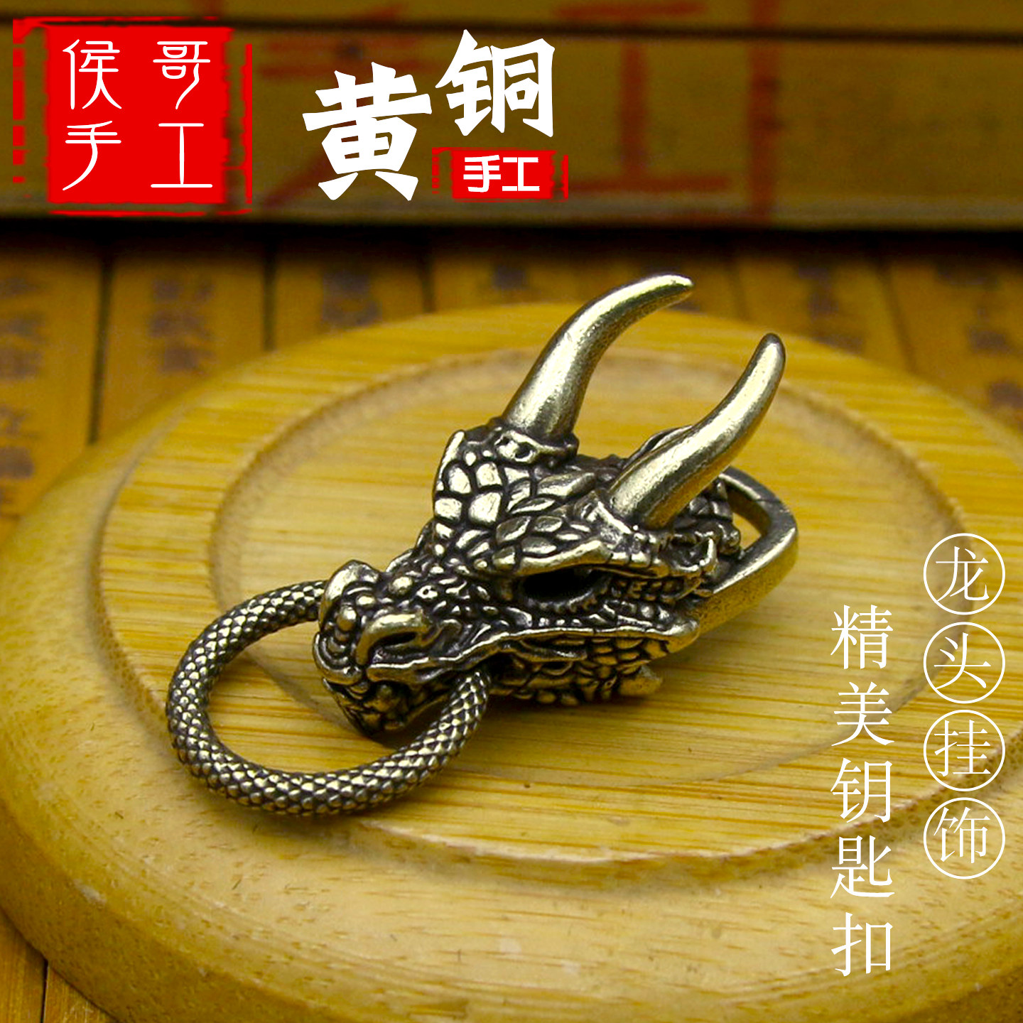 纯黄铜龙头十二生肖个性汽车钥匙扣小挂件腰挂件吊坠手工复古礼物