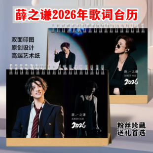 薛之谦2026年歌词台历桌面摆件日历周边歌词本应援学生礼物收藏新