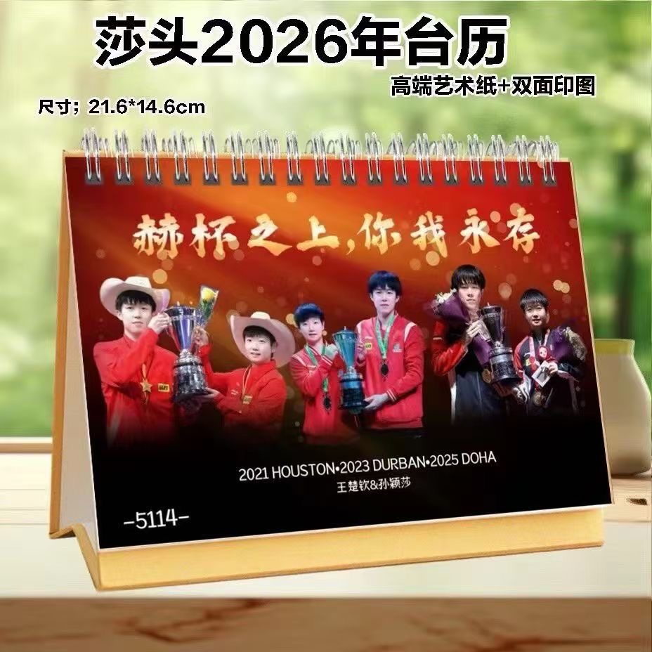 莎头组合台历2026年王楚钦孙颖莎日历周历周边定制桌面摆件收藏物