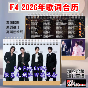 F*Forever恒星之城F4台历2026年歌词日历周渝民言承旭吴建豪阿信