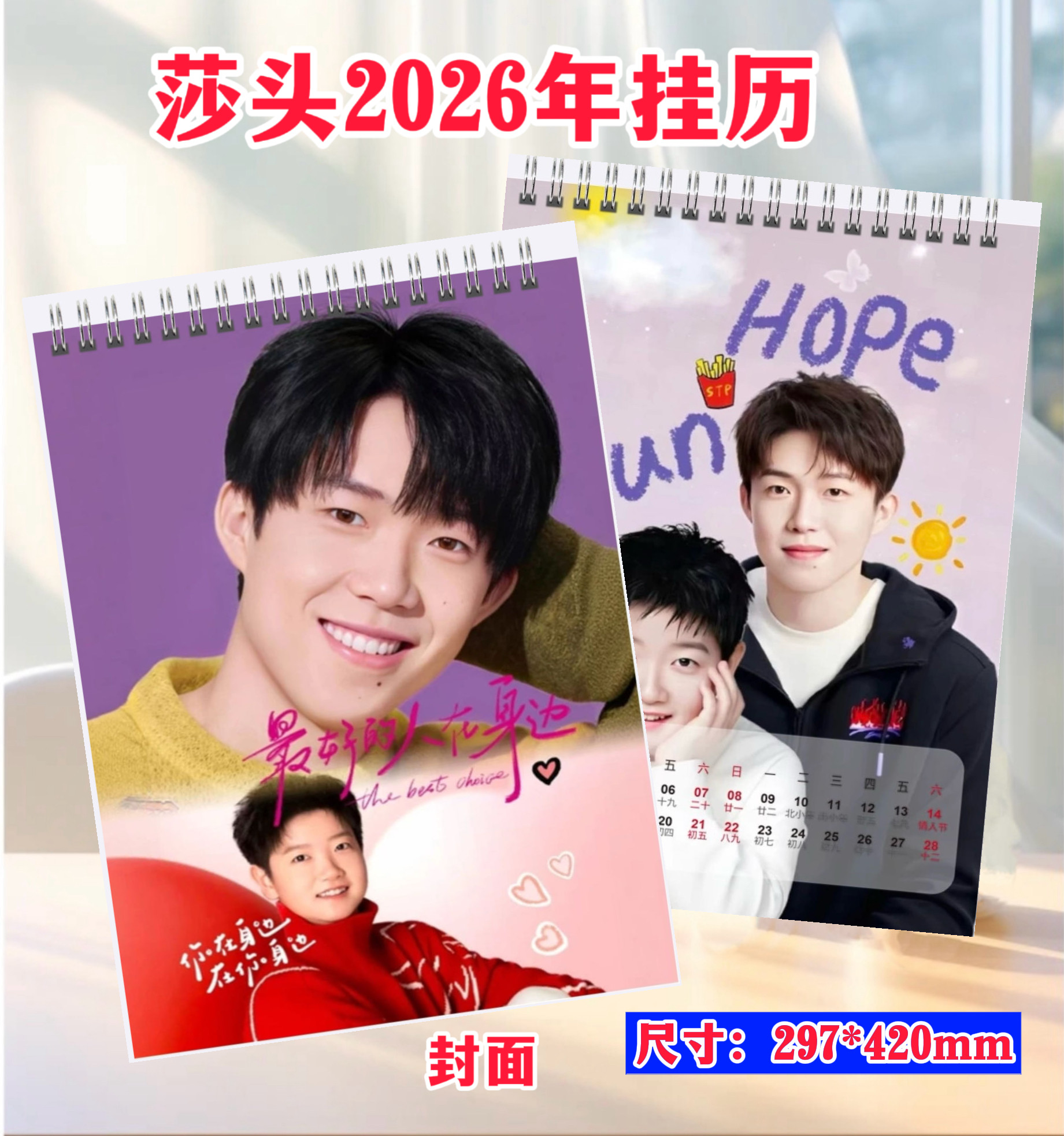 莎头组合2026年挂历日历周边照片台历学生礼物纪念收藏年历