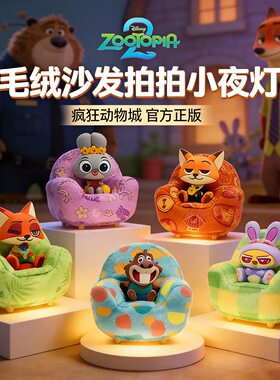 疯狂动物城2小夜灯盲盒毛绒沙发拍拍灯朱迪尼克周边儿童桌面摆件