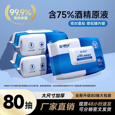 消毒湿巾75%酒精杀菌消毒乙醇家用清洁卫生湿纸巾80抽大包一次性