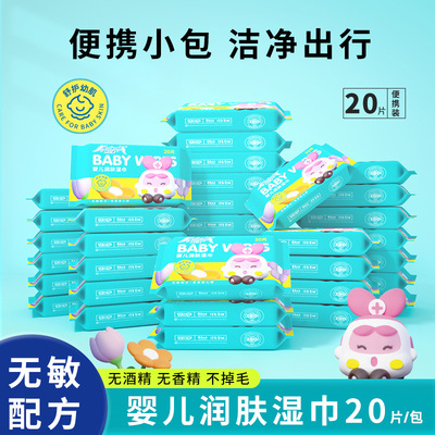 湿巾小包20片便携婴儿湿巾纯水宝宝儿童手口外出专用加厚湿纸巾
