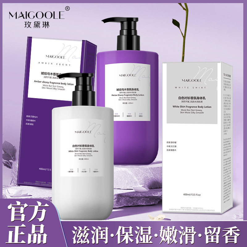 玫黛琳白色衬衫琥珀乌木香氛身体乳持久留香滋润补水香氛身体乳