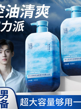 谜草集男士舒爽控油留香沐浴露818ml古龙香持久留香氛沐浴乳液7男