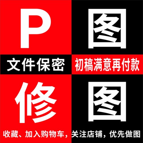 P图专业改图换背景人物精修产品精修PS做图去印在线接单制作美图