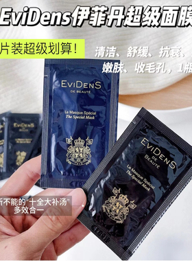 伊菲丹超级面膜小样涂抹第二代