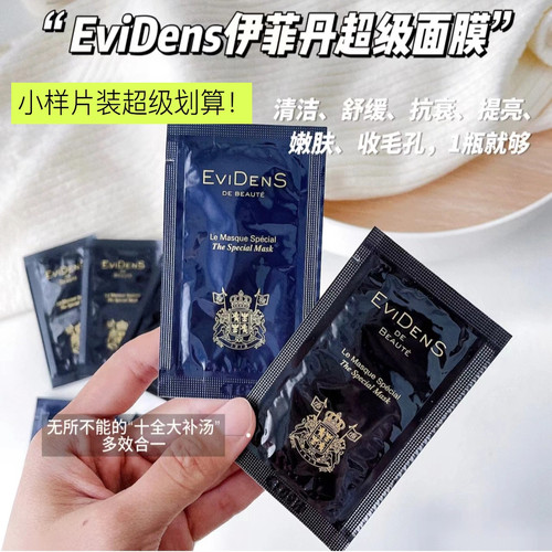 伊菲丹超级面膜小样涂抹第二代