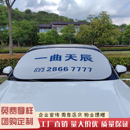 汽车防晒隔热前挡定做印字印logo