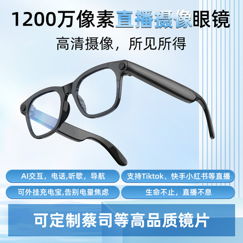 AI智能直播眼镜1200W高清摄像拍照支持小红书抖音快手公众号直播