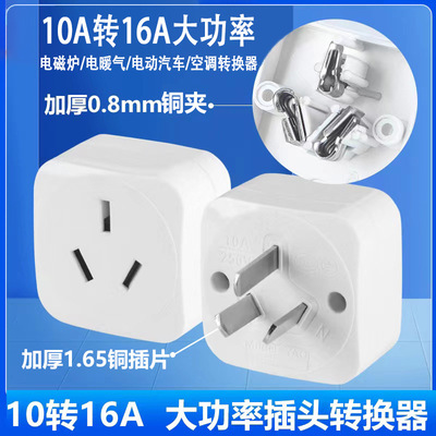 雅奇10转16A新能源电车转换插头空调热水器取暖器专用16转10A转换