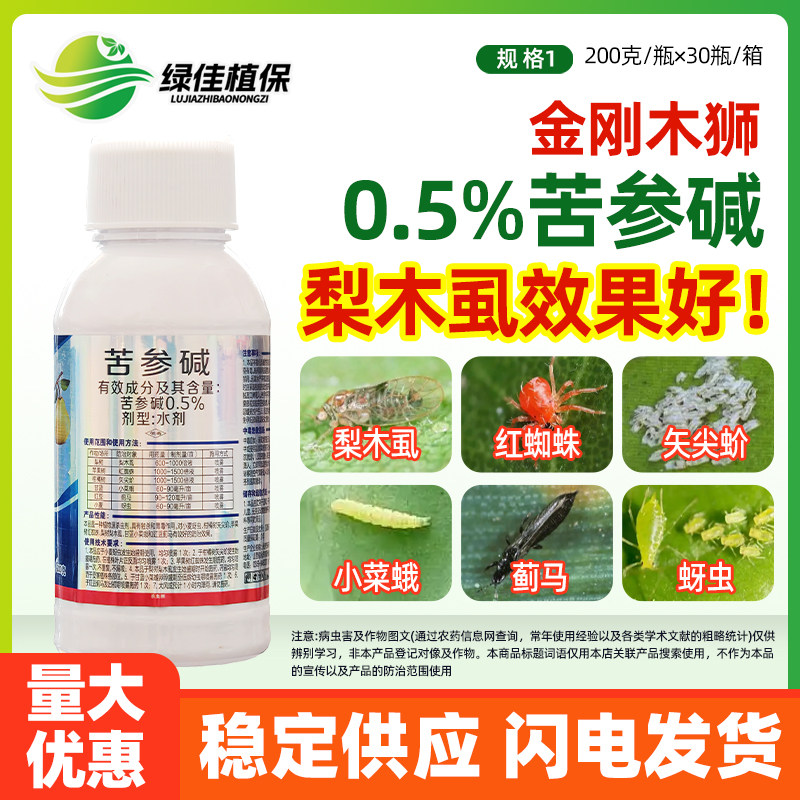 金刚木狮0.5%苦参碱梨木虱专杀虫剂
