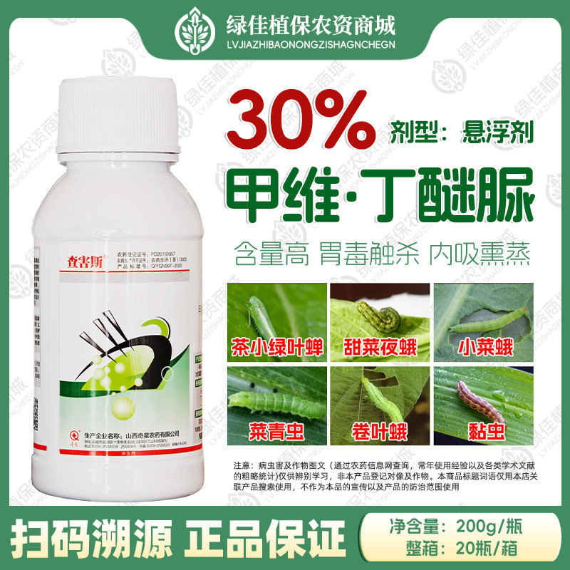 30%甲维丁醚脲茶叶茶小绿叶蝉 茶尺蠖 果树蔬菜甜菜夜蛾杀虫剂