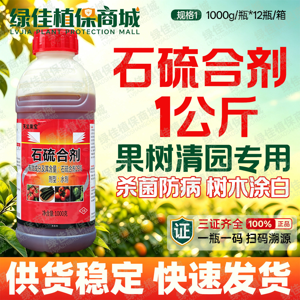 正品29%石硫合剂苹果白粉病果杀菌剂