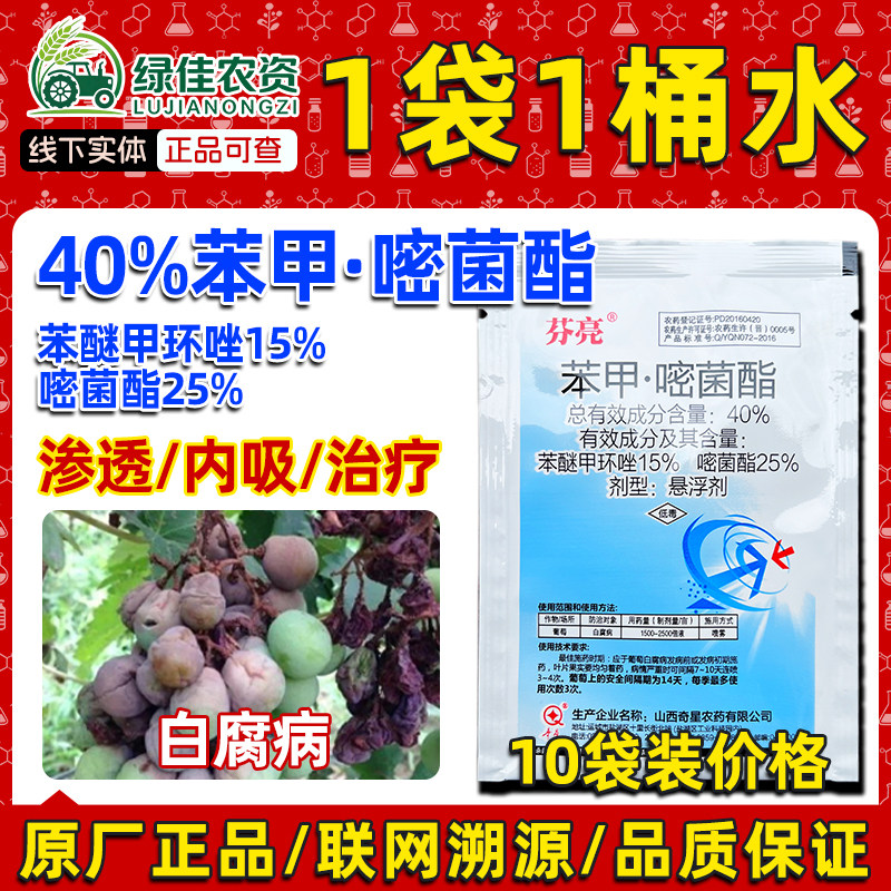 40%苯甲嘧菌酯苯醚甲环唑葡萄白腐病另有西瓜白粉病蔓枯病农药